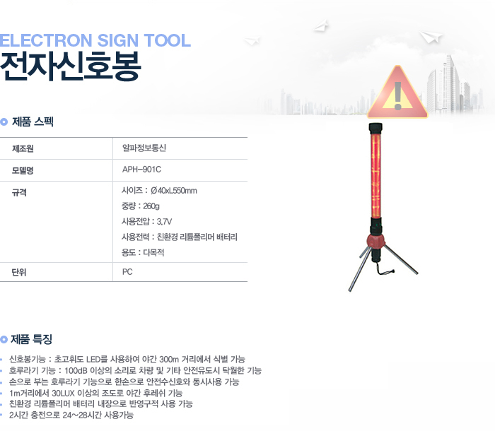 [알파정보통신] 전자신호봉 APH-901C - 아이마켓