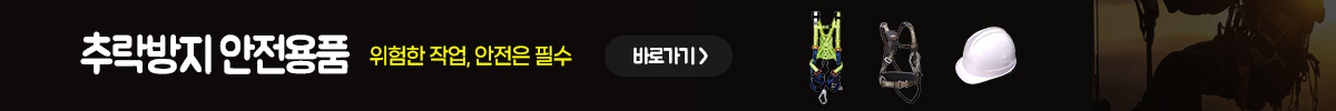 추락방지안전용품