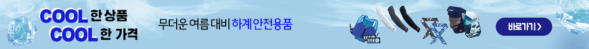 하계 안전용품