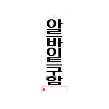[도매콜]아르바이트구함 (3904)[3PC 단위판매]