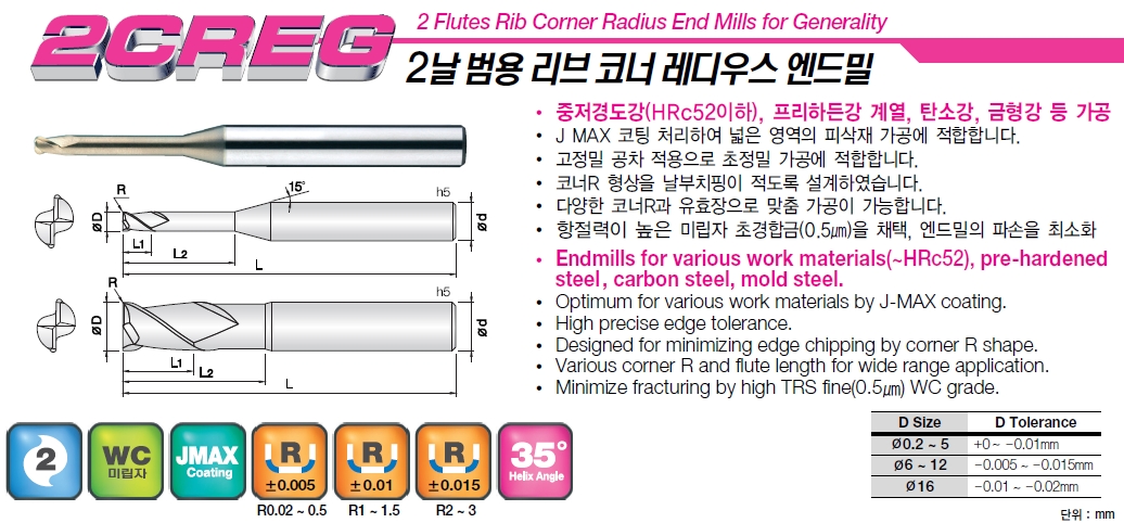 [장진공구] 2날 범용 리브 코너 레디우스 엔드밀(2CREG-160-005-160)