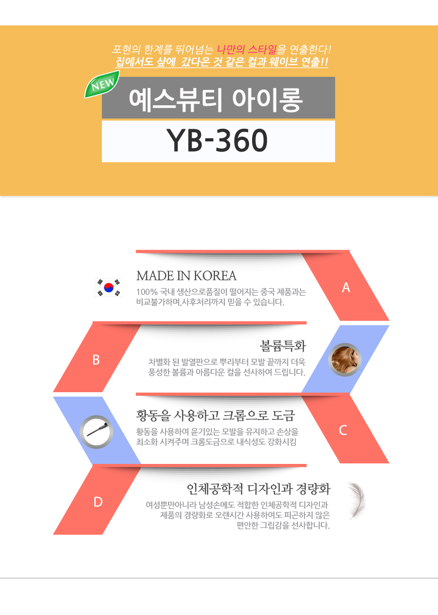 예스뷰티 전문가용 디자이너 헤어 아이롱 YB-360 13mm