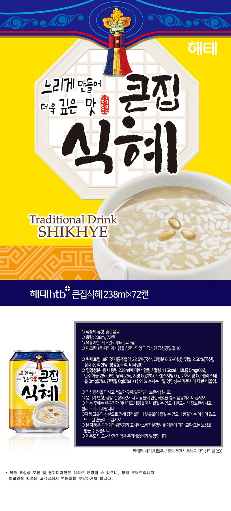 [해태음료] 큰집식혜 (238ml, 12개)