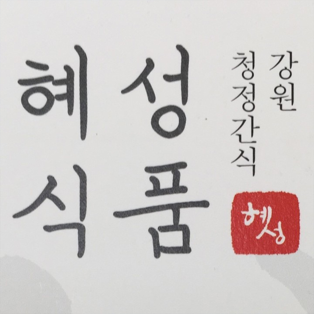 [혜성식품] 바삭바삭 달콤한 치즈볼 600g