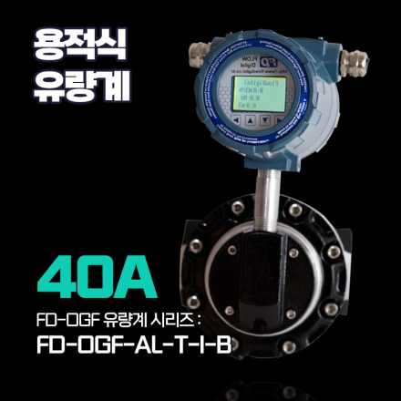 후로우디지탈 [교정기관 후로우디지탈]용적식 유량계 시리즈 알루미늄 오발기어 디지털 인디게이터 타입 FD-OGF-AL-T-I-B 40A 나사탭타입