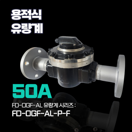 후로우디지탈 [교정기관 후로우디지탈]용적식 유량계 시리즈 알루미늄 오발기어 펄스 타입 FD-OGF-AL-P-F 50A 플랜지 타입