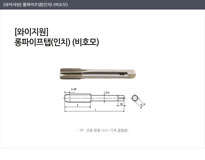 와이지원(Yg-1)] 롱파이프탭 Pf 3/8-19*150 (T2523482)