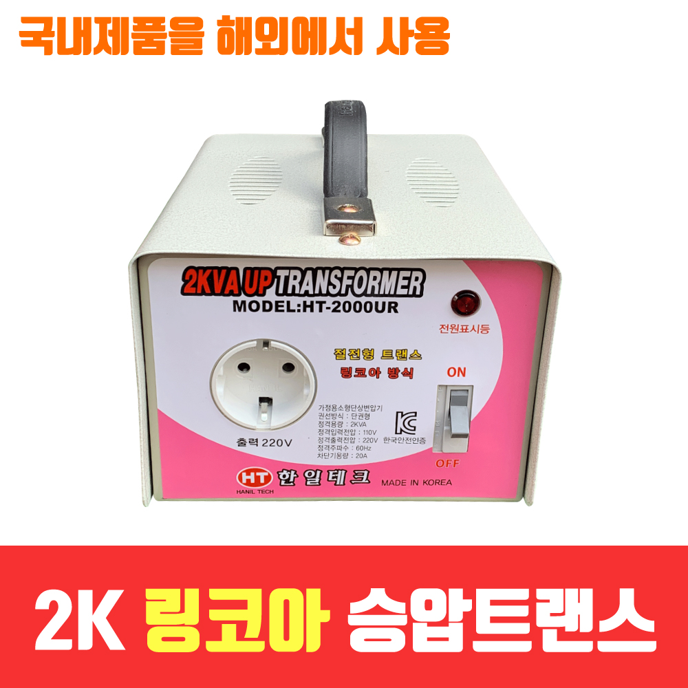 [한일테크] 링코아 승압 변압기 2KVA 국내기술 승압기 변압기 도란스