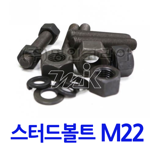 [MK] 스터드볼트-B7(수입) M22*110