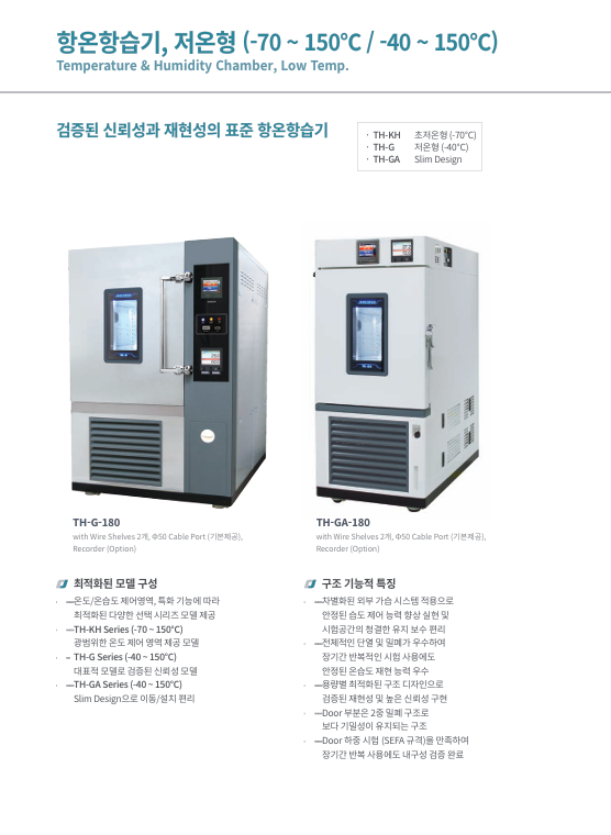 [제이오텍] 항온항습기, 저온형(Low Temp, Slim Design) TH-GA-180 -40~150℃