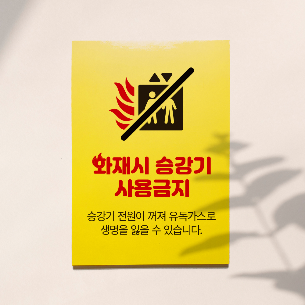 [신광아크릴] 표지판 화재시 엘리베이터/승강기 사용금지 (3T/210x297mm, 노란색, 벽부착용/안내판/디자인1)