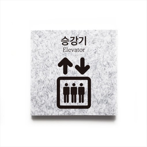 [신광아크릴] 안내표지판 승강기 엘리베이터 (100x100mm/5T, 마블/인조대리석, 벽부착용/안내판/디자인1)