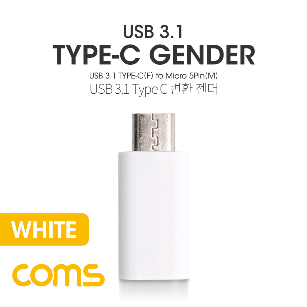 [Coms] 컴스 USB 3.1 젠더(C타입 to 마이크로 5핀) M/F BT542 (26mm, 화이트)