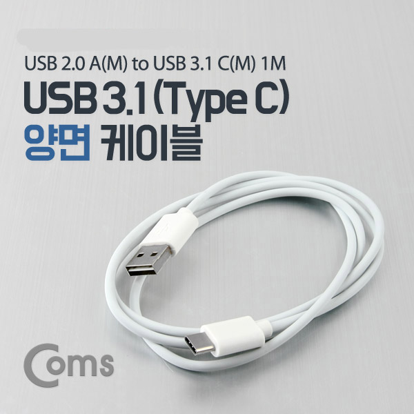 [Coms] USB 3.1 C타입 / USB 2.0A 양면 케이블 M/M ITB159 (1m, 화이트)