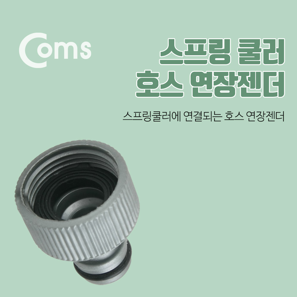 [Coms] 스프링 쿨러 호스 연장 젠더 Ie584 (30X35Mm)
